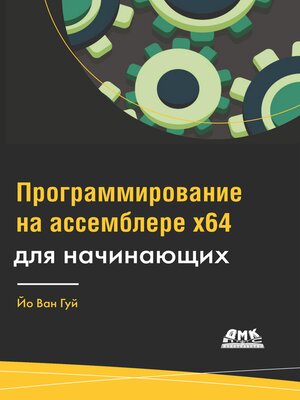 cover image of Программирование на ассемблере x64 для начинающих